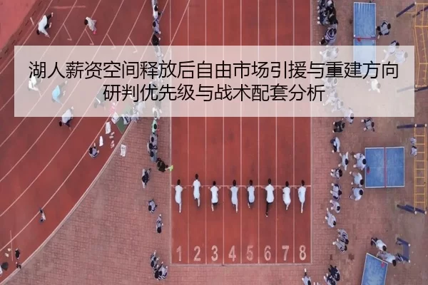 湖人薪资空间释放后自由市场引援与重建方向研判优先级与战术配套分析