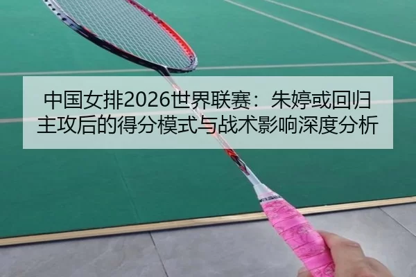 zhong-guo-nv-pai-shi-jie-lian-sai-zhu-ting-huo-hui-gui-zhu-gong-hou-de-de-fen-mo-shi-yu-zhan-shu-ying-xiang-shen-du-fen-2-102.jpg